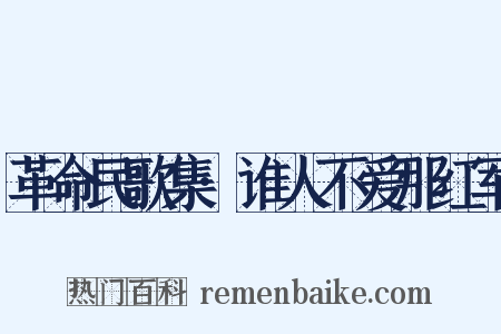 革命民歌集·谁人不爱那红军是什么意思的图片